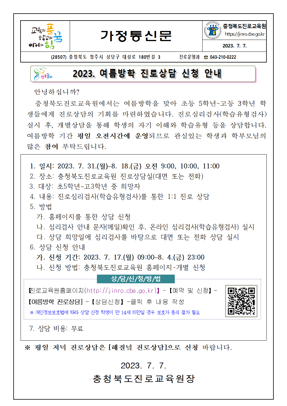 2023. 여름방학 진로상담 신청 안내 가정통신문001