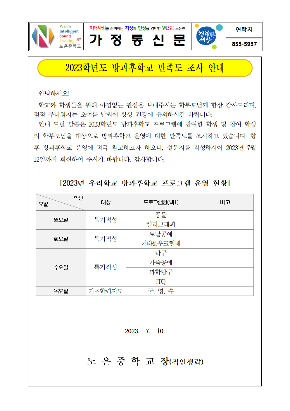 2023. 방과후 프로그램 참여 만족도 조사 가정통신문001