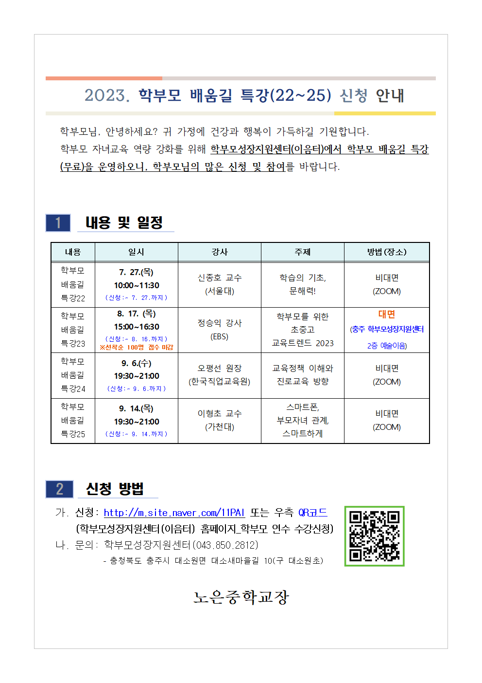 2023. 학부모 배움길 특강(22-25) 신청 안내001