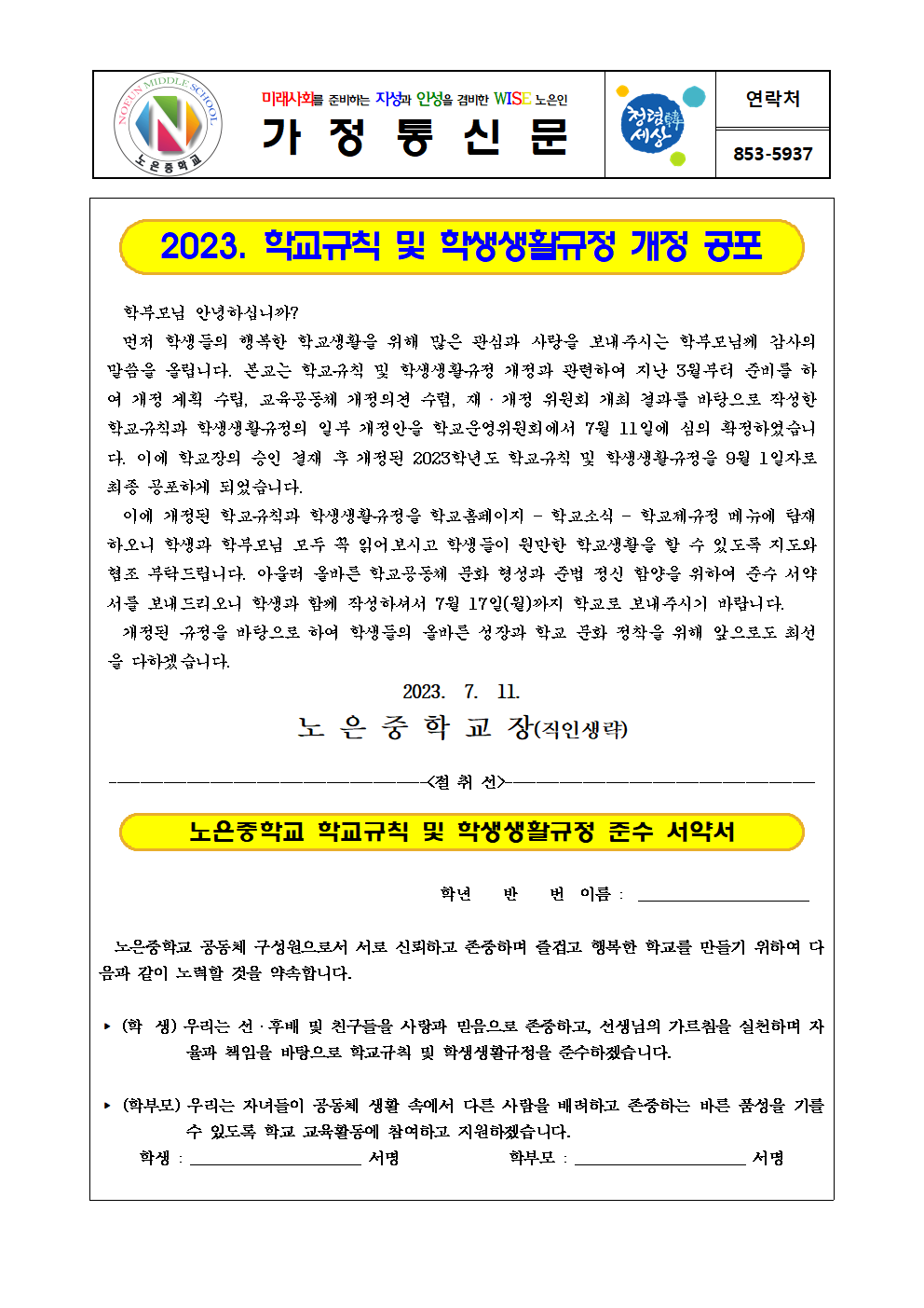 학교규칙 및 학생생활규정 개정 공포 및 준수 서약서 가정통신문001