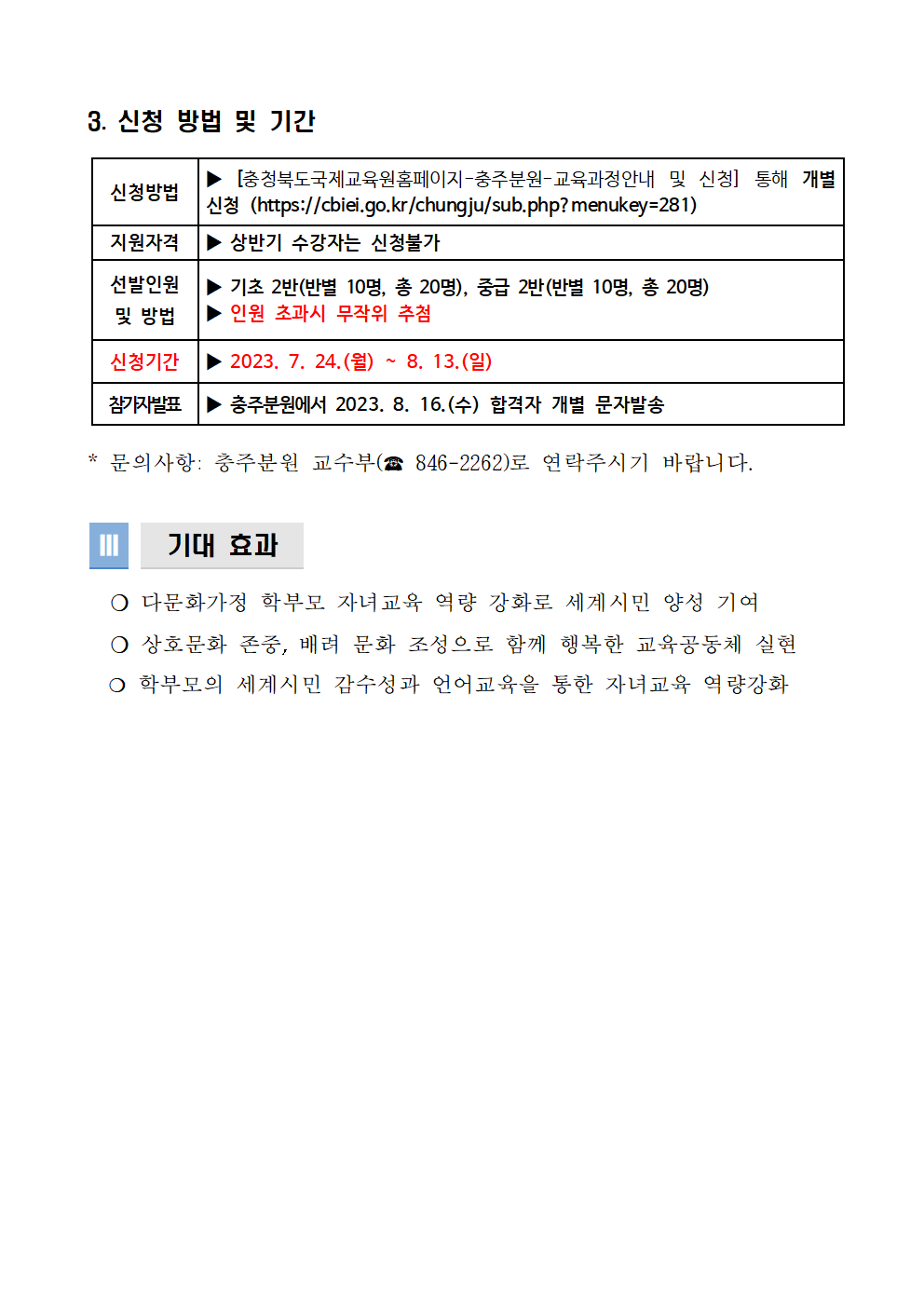 충청북도국제교육원 충주분원_[홍보용] 2023. 충북국제교육원충주분원 하반기 글로벌 학부모어학당 모집 안내002