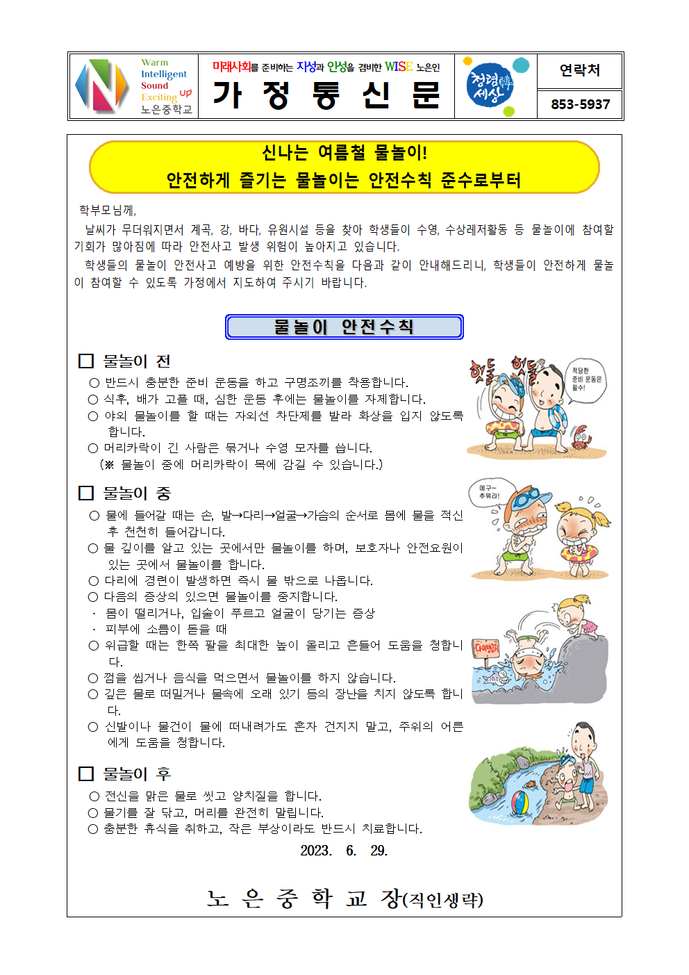 2023. 물놀이 안전사고예방 가정통신문001