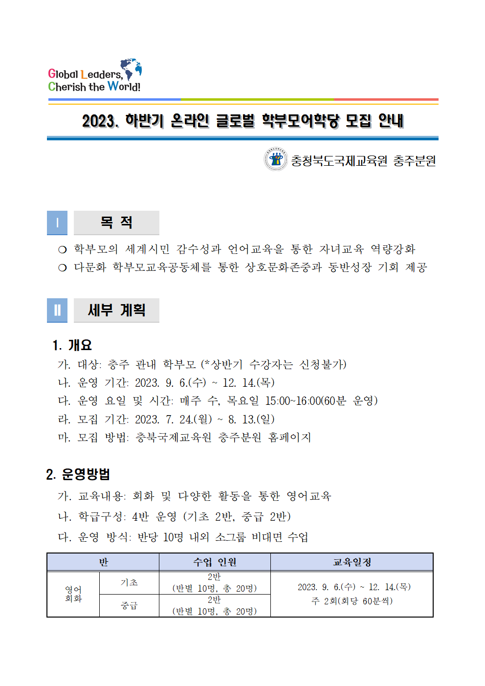 충청북도국제교육원 충주분원_[홍보용] 2023. 충북국제교육원충주분원 하반기 글로벌 학부모어학당 모집 안내001