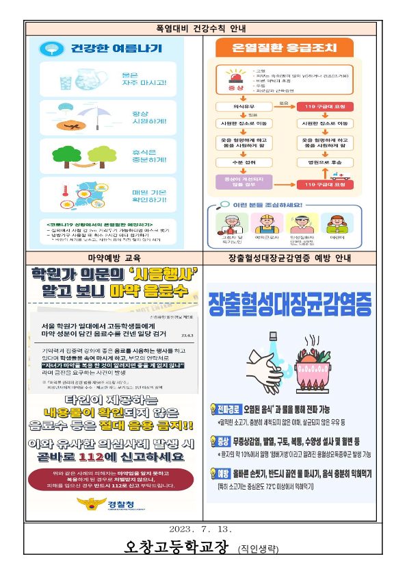 여름방학 건강관리 안내 가정통신문_2