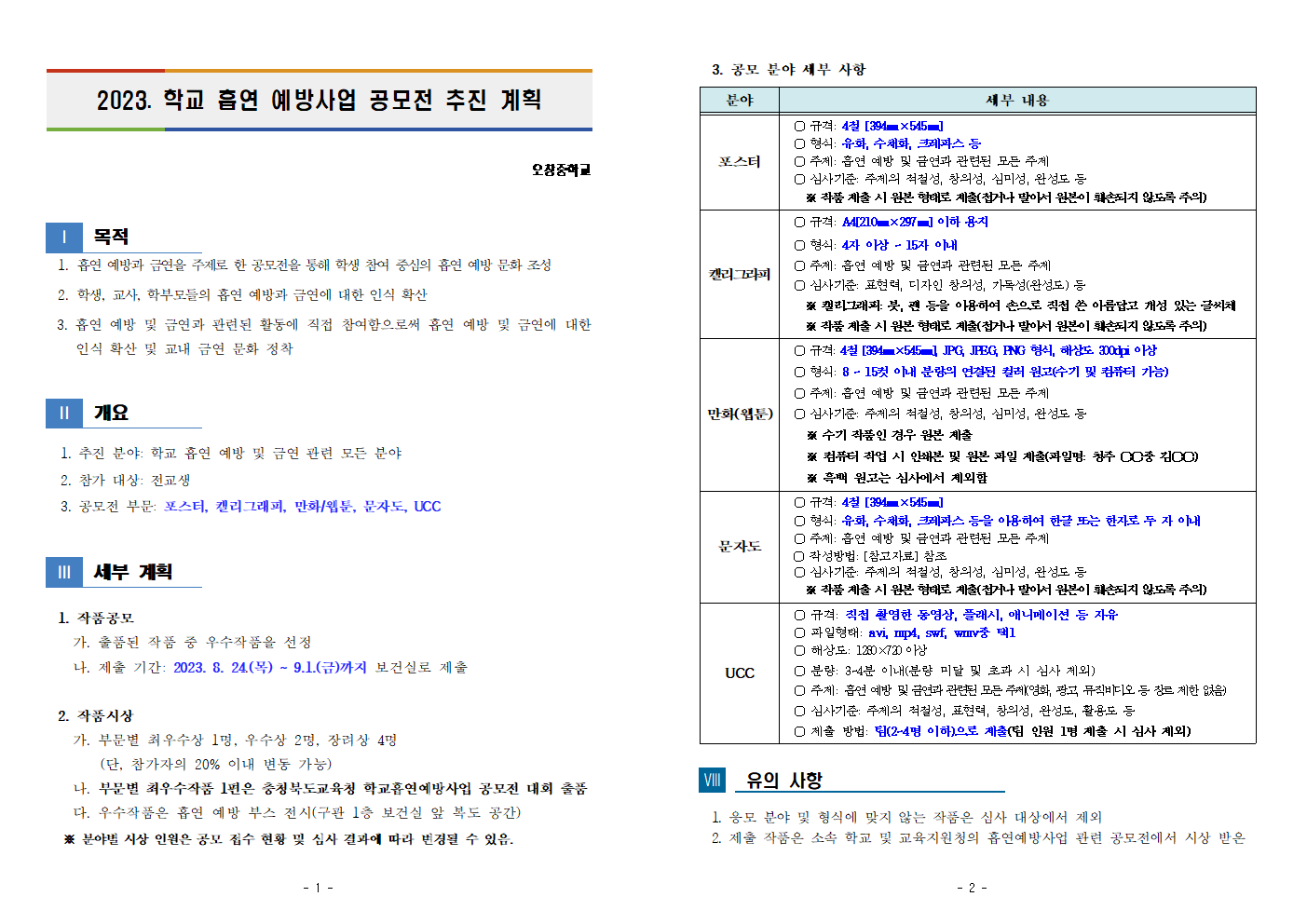 2023_흡연예방사업공모전 추진계획(오장중)001