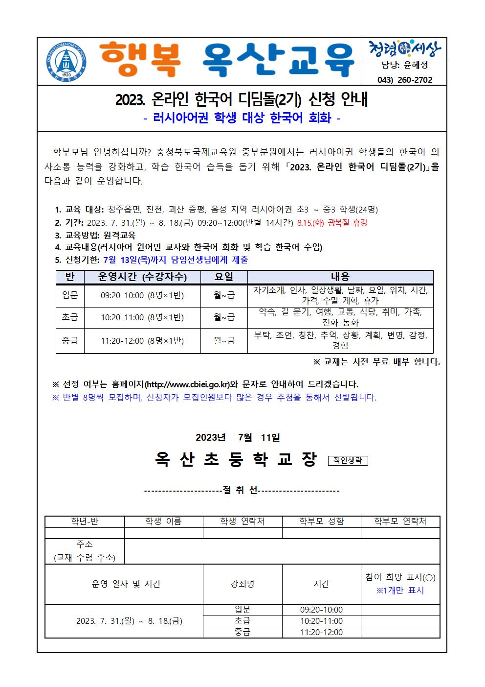 2023. 온라인 한국어 디딤돌(2기) 신청 안내 가정통신문001