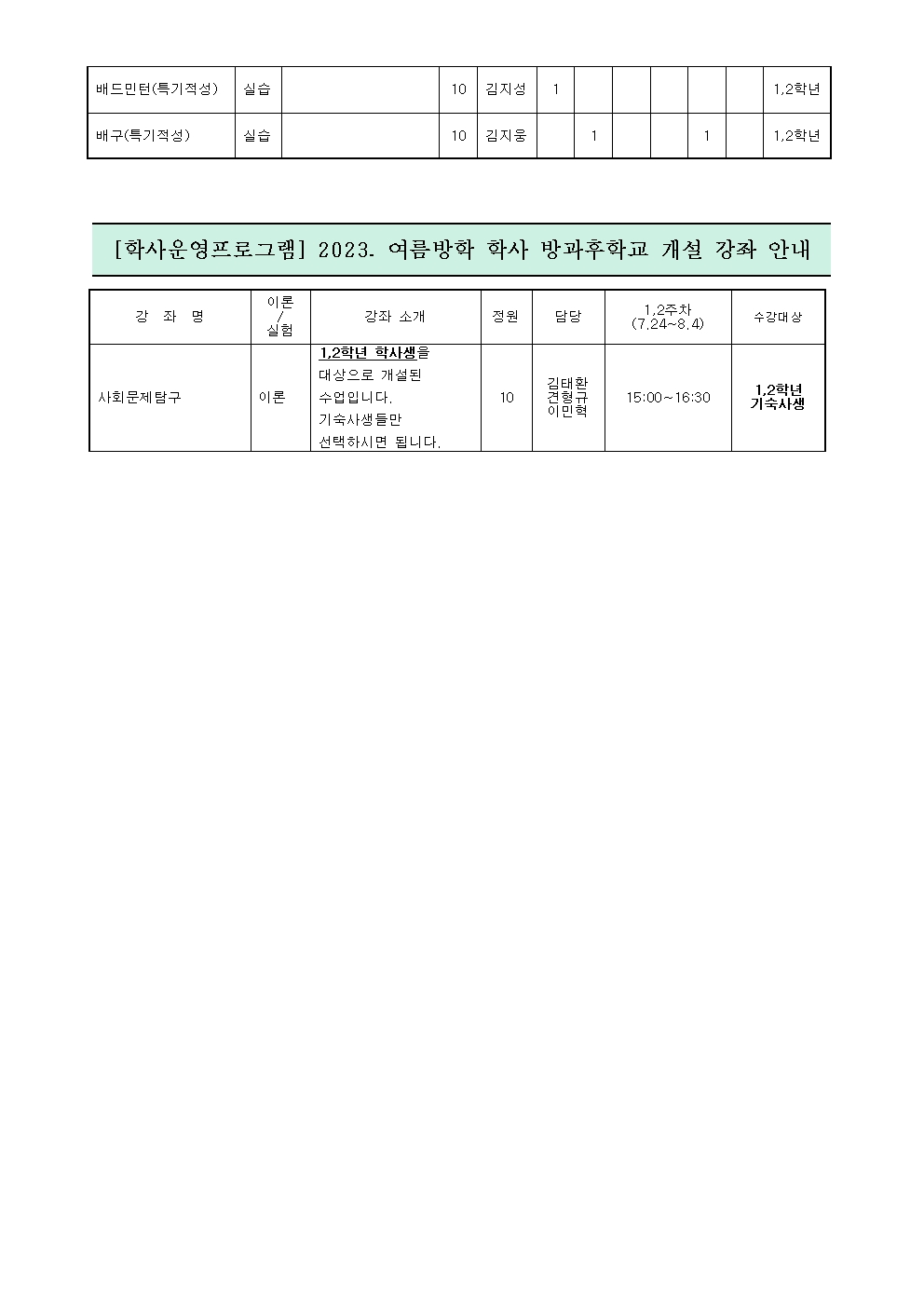 (pdf)2023학년도 여름방학 방과후학교 수강신청 가정통신문004