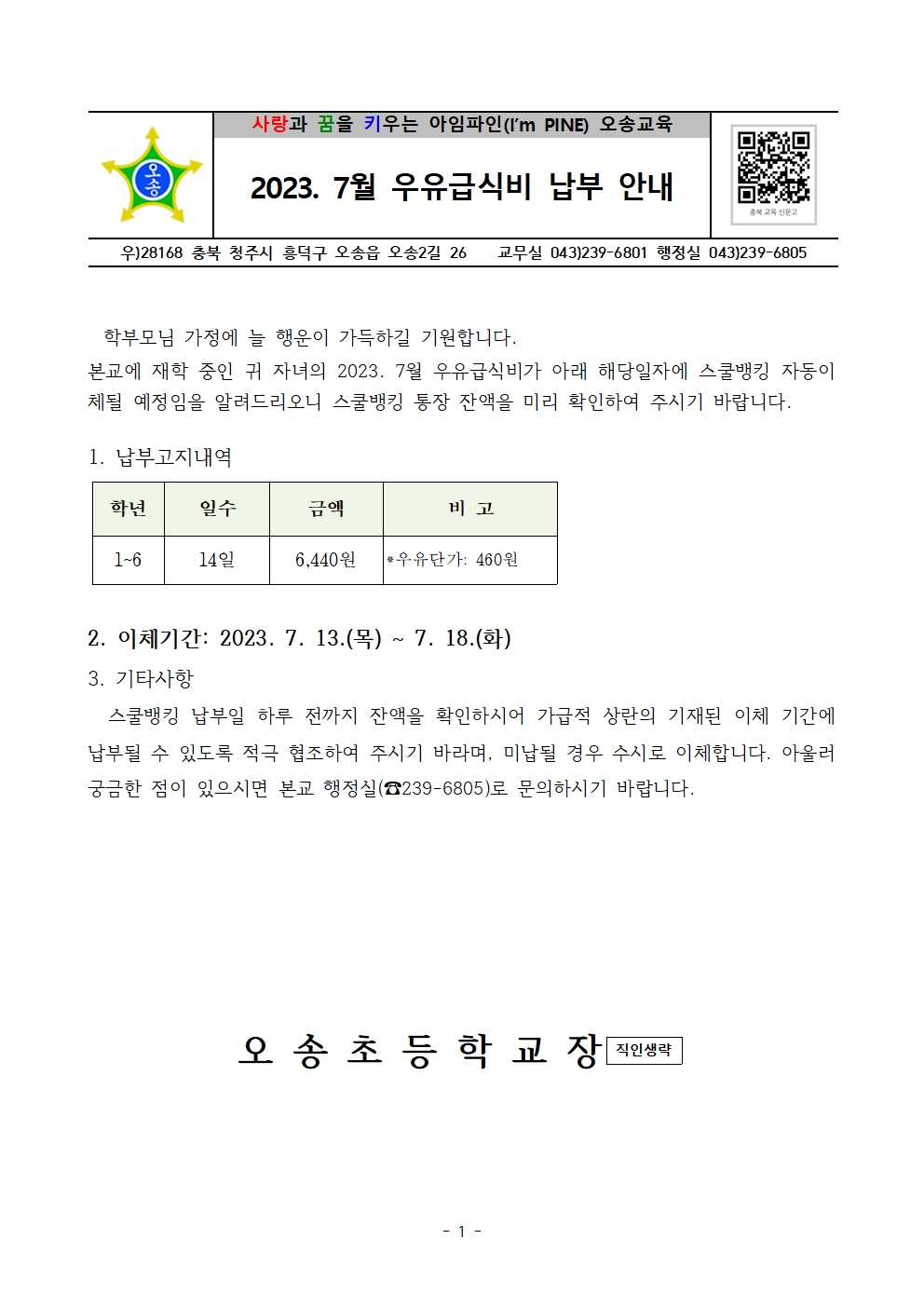 2023. 7월 우유급식비 납부 안내장001