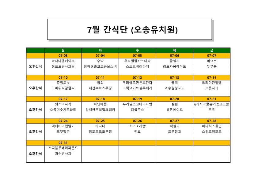 오송유치원 23.7월 간식단_1