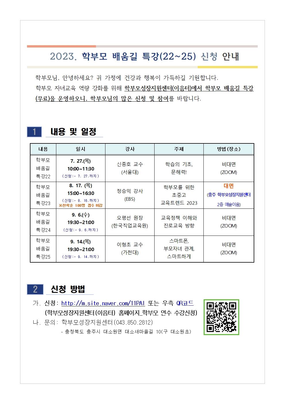 [가정통신문 예시] 2023. 학부모 배움길 특강(22~25) 신청 안내001