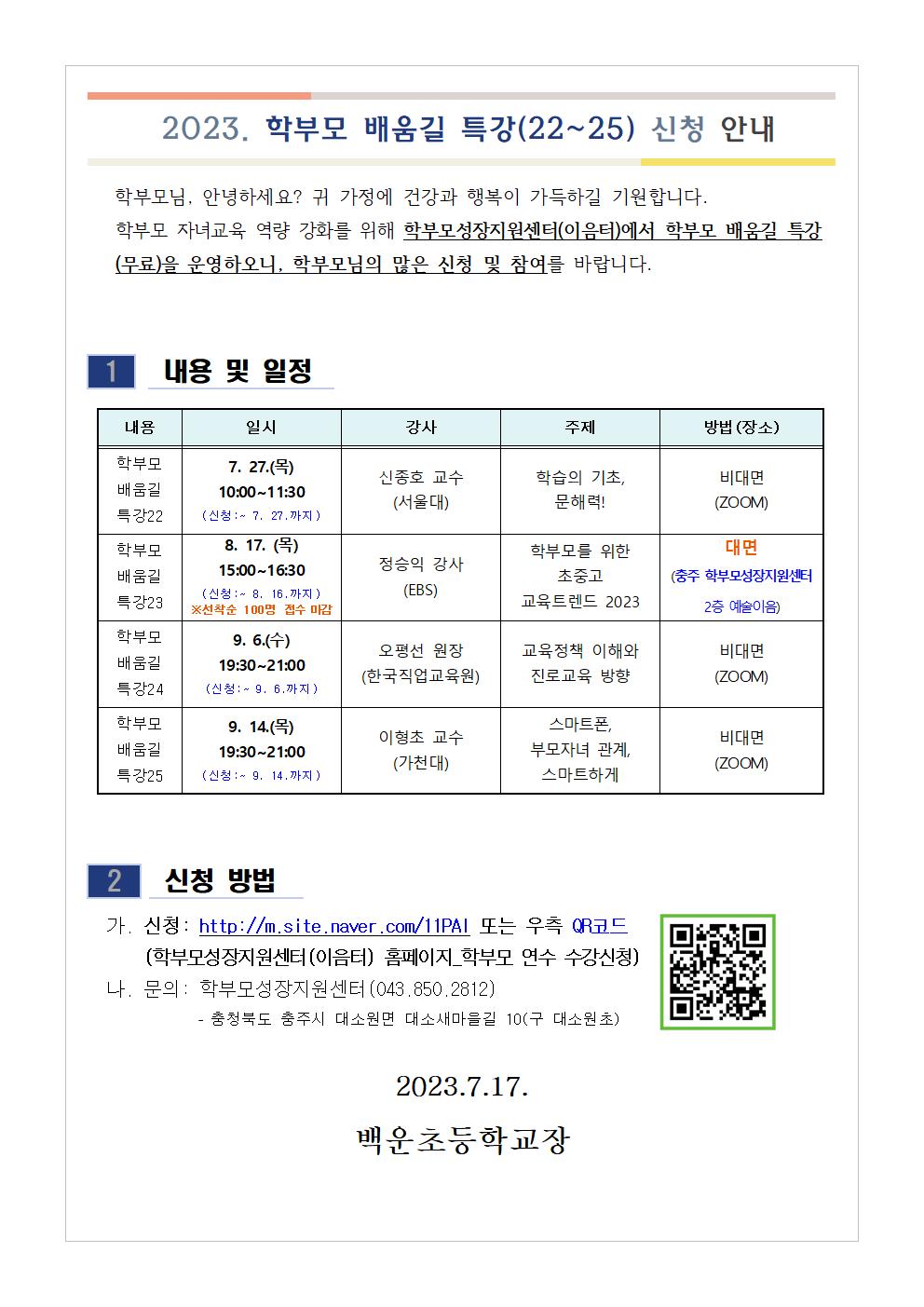 [가정통신문 예시] 2023. 학부모 배움길 특강(22~25) 신청 안내001