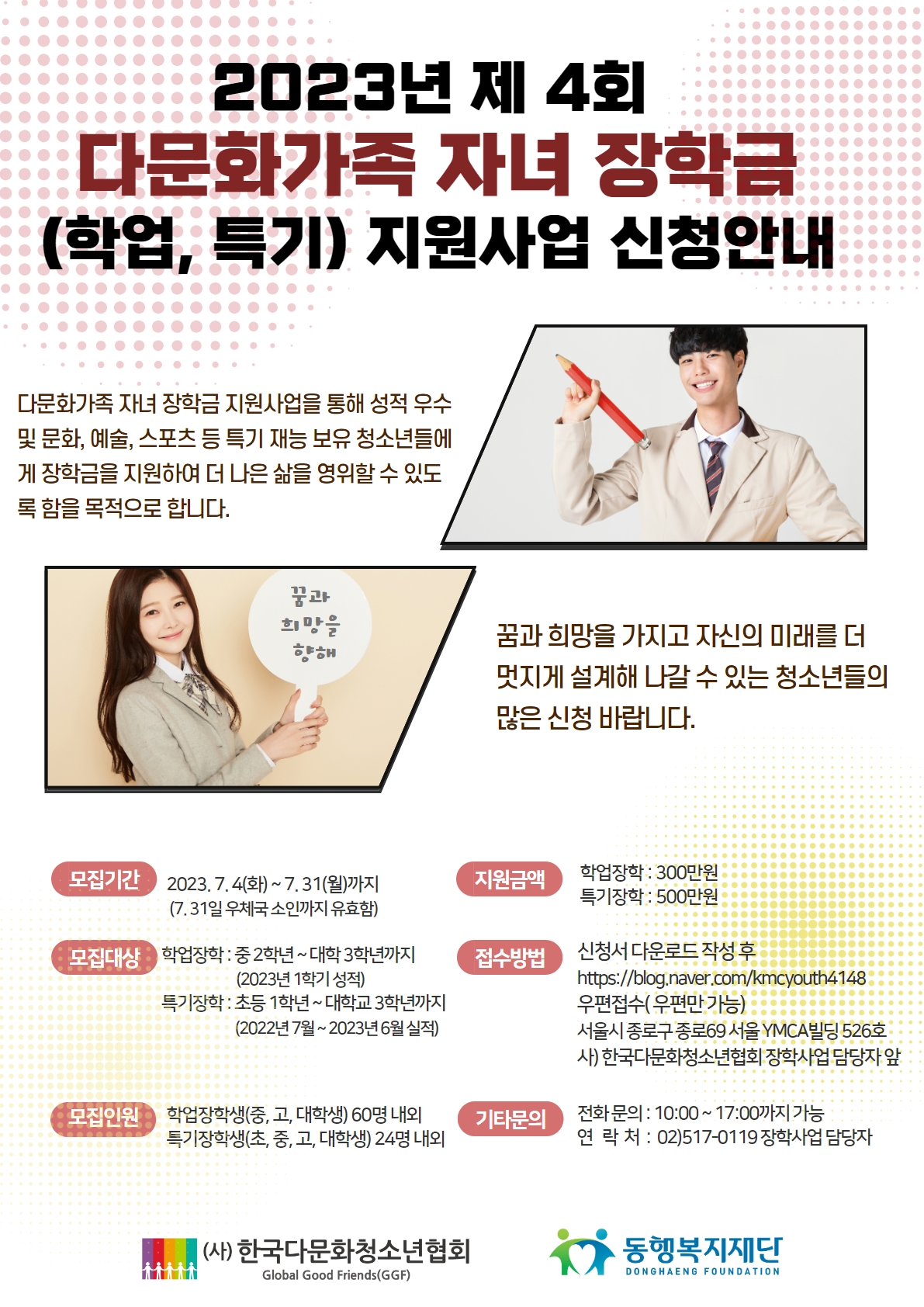 2023-동행장학금사업-포스터