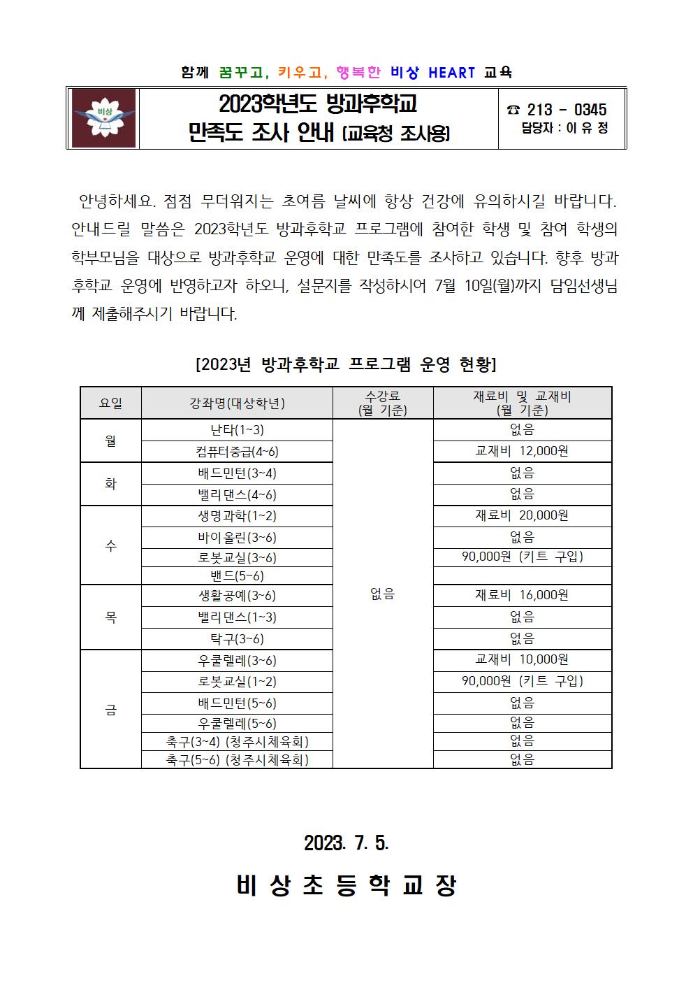 2023. 방과후학교 만족도 가정통신문 (교육청 조사용)001