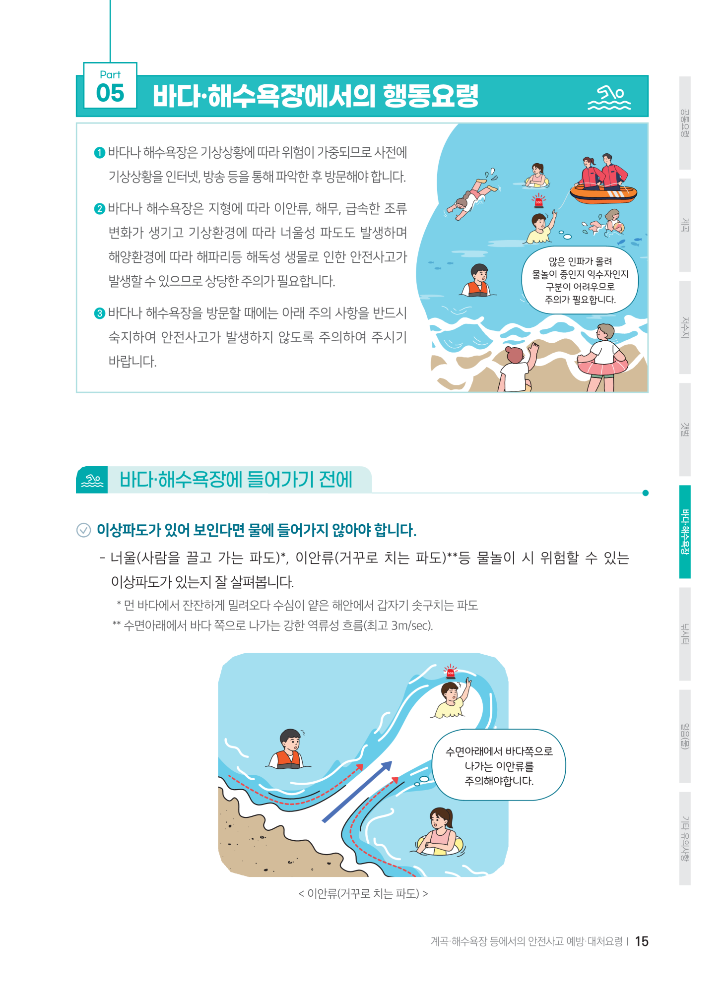 충청북도교육청 체육건강안전과_계곡,해수욕장 등에서의 안전사고 예방,대처요령(교육책자)_축소_17