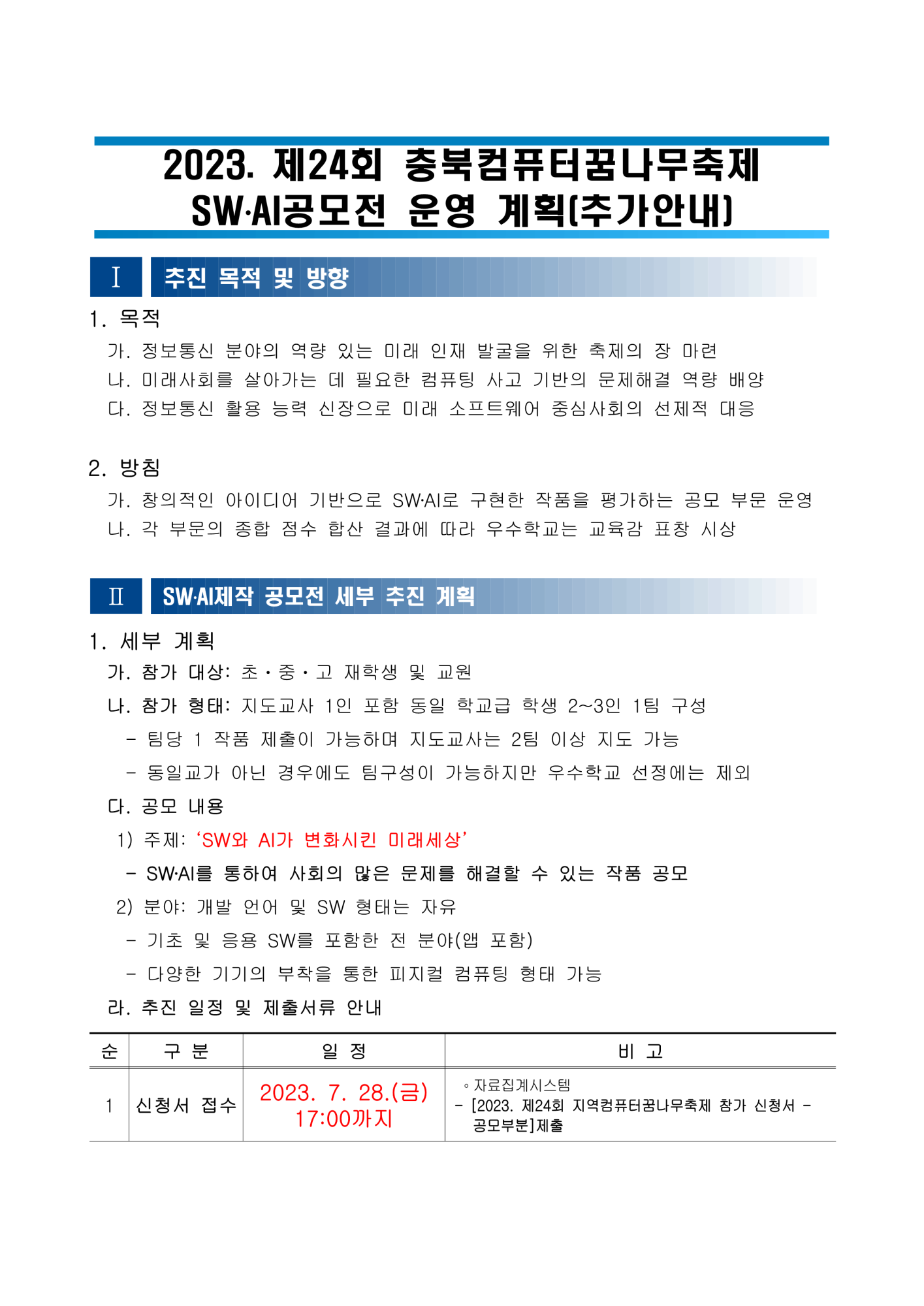 2023. 제24회 충북컴퓨터꿈나무축제 SW AI제작 공모전_2