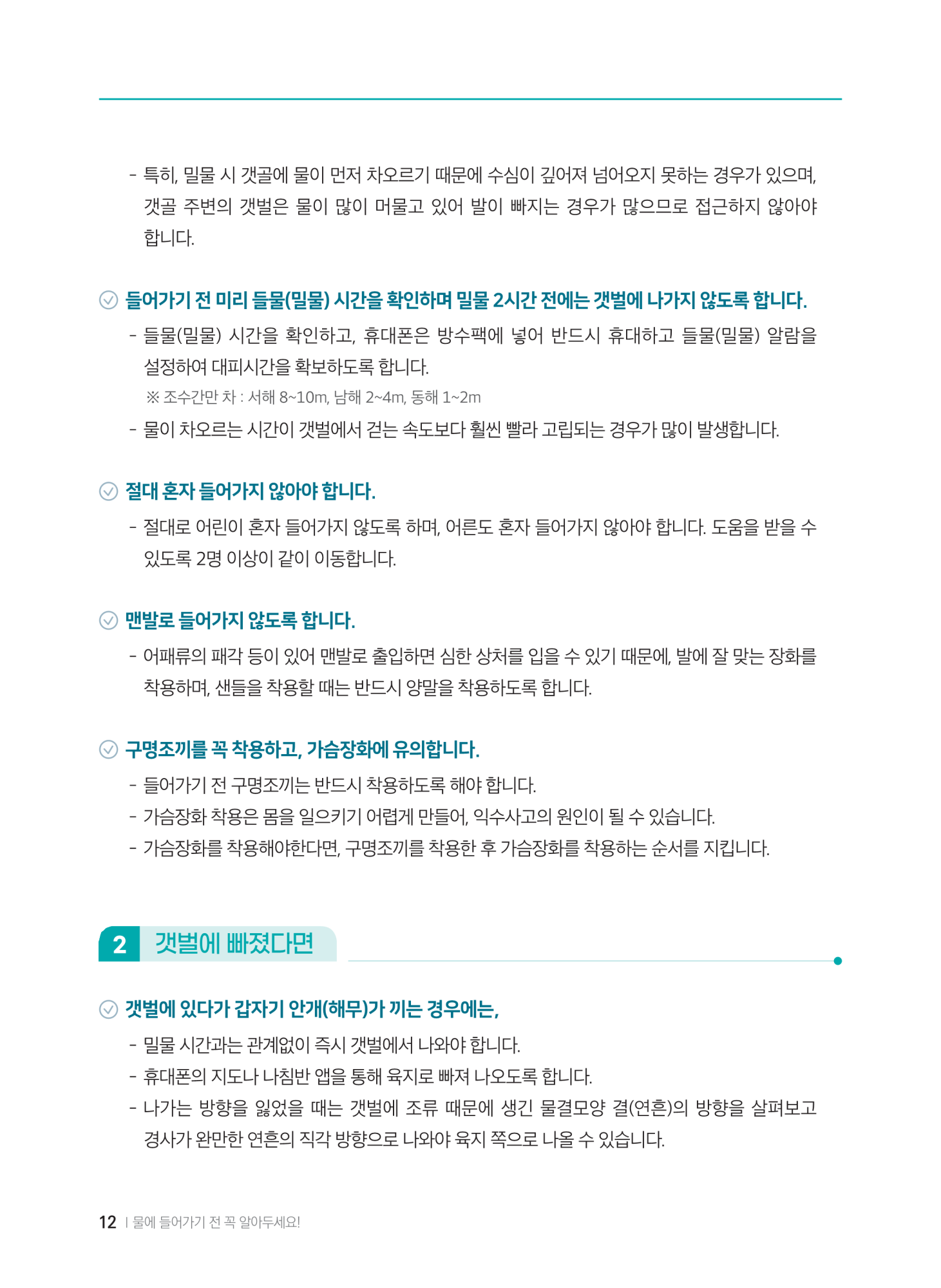 충청북도교육청 체육건강안전과_계곡,해수욕장 등에서의 안전사고 예방,대처요령(교육책자)_축소_14