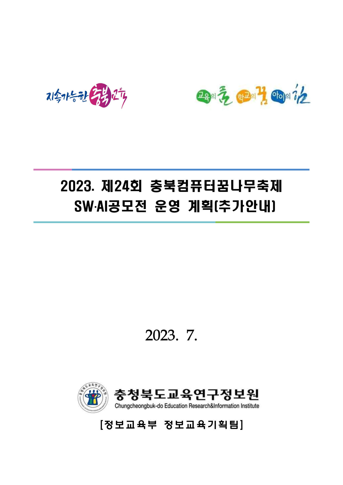 2023. 제24회 충북컴퓨터꿈나무축제 SW AI제작 공모전_1