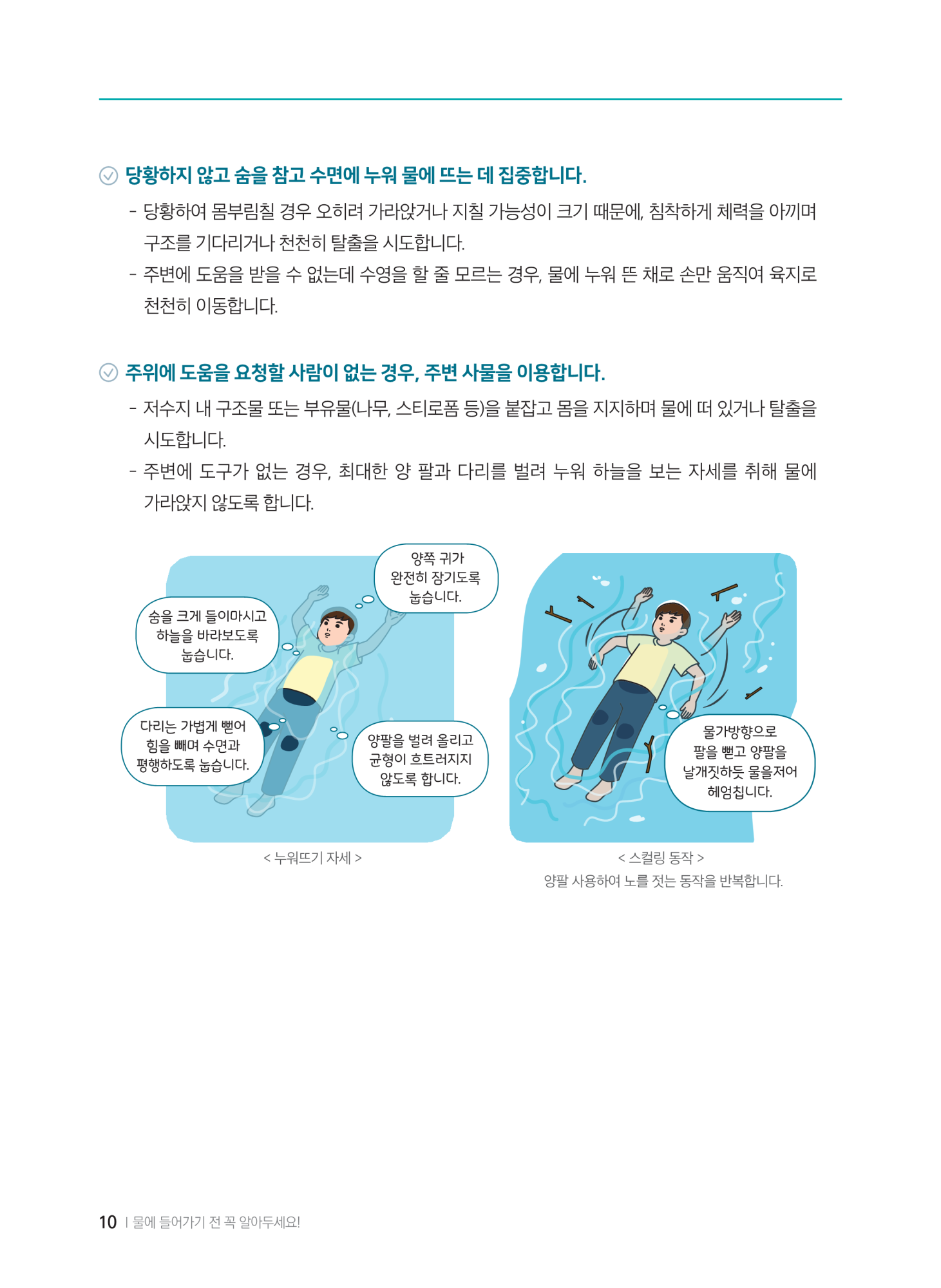 충청북도교육청 체육건강안전과_계곡,해수욕장 등에서의 안전사고 예방,대처요령(교육책자)_축소_12