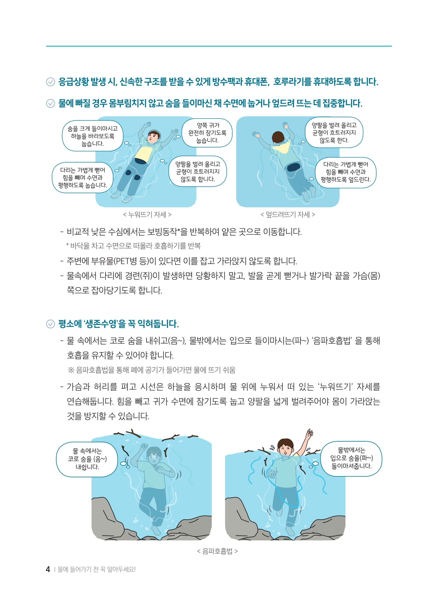 충청북도교육청 체육건강안전과_계곡,해수욕장 등에서의 안전사고 예방,대처요령(교육책자)_축소_6