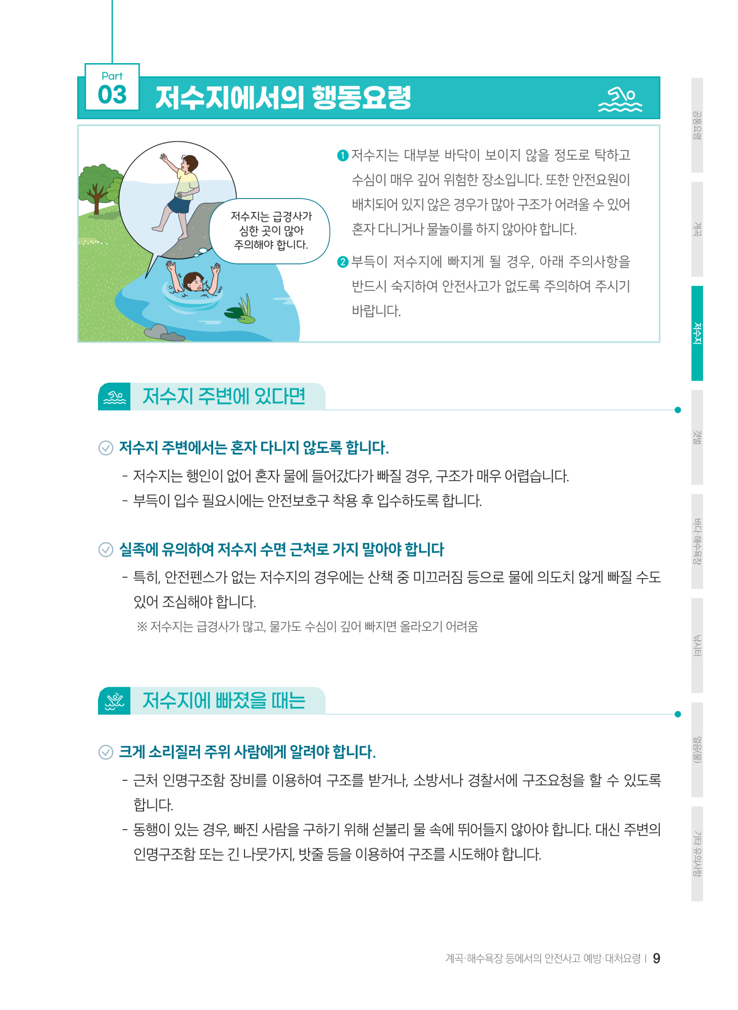 충청북도교육청 체육건강안전과_계곡,해수욕장 등에서의 안전사고 예방,대처요령(교육책자)_축소_11