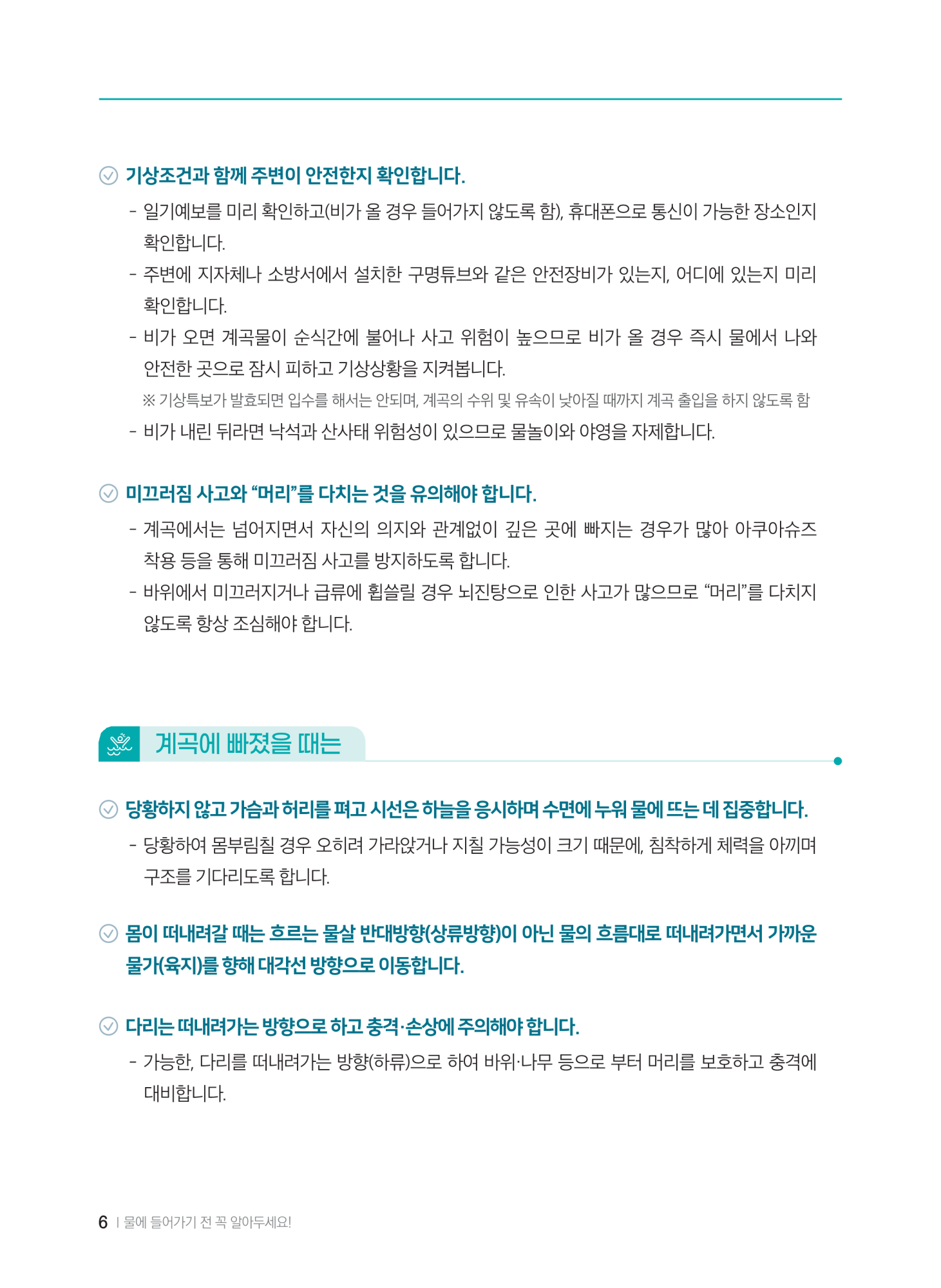 충청북도교육청 체육건강안전과_계곡,해수욕장 등에서의 안전사고 예방,대처요령(교육책자)_축소_8