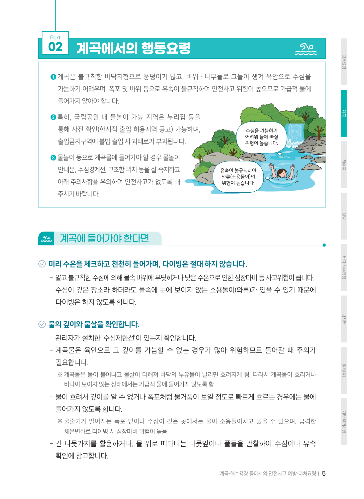 충청북도교육청 체육건강안전과_계곡,해수욕장 등에서의 안전사고 예방,대처요령(교육책자)_축소_7