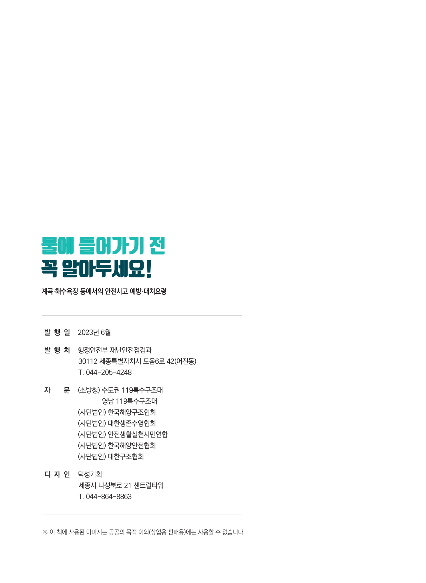 충청북도교육청 체육건강안전과_계곡,해수욕장 등에서의 안전사고 예방,대처요령(교육책자)_축소_26