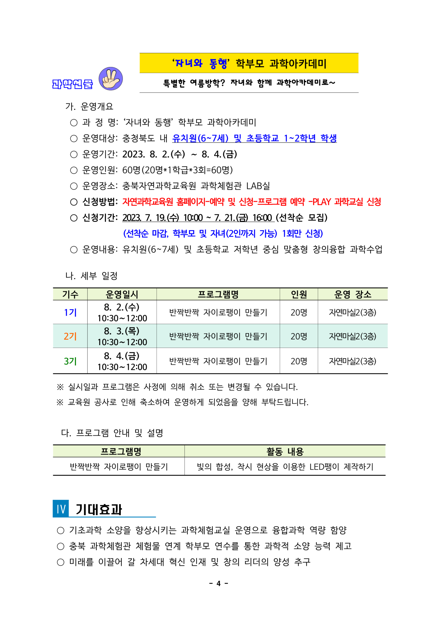 2023. 여름방학 PLAY과학교실 및 학부모 과학아카데미  운영계획(발송용)_4