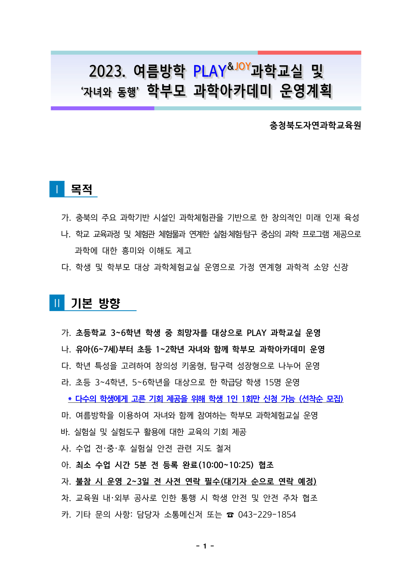 2023. 여름방학 PLAY과학교실 및 학부모 과학아카데미  운영계획(발송용)_1