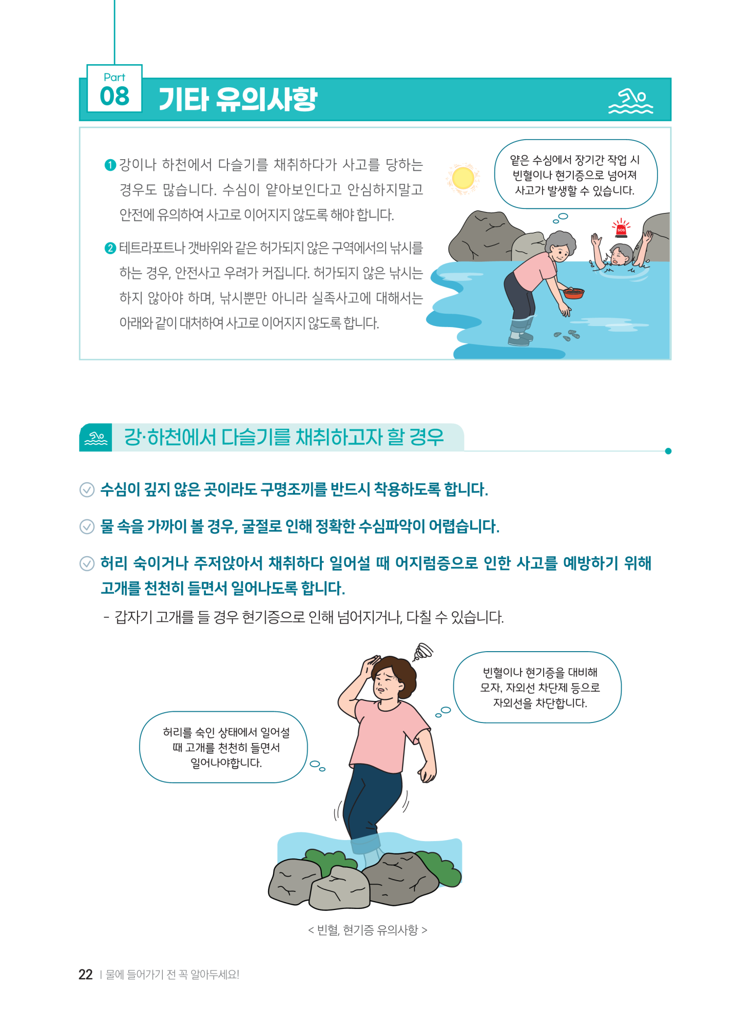 충청북도교육청 체육건강안전과_계곡,해수욕장 등에서의 안전사고 예방,대처요령(교육책자)_축소_24