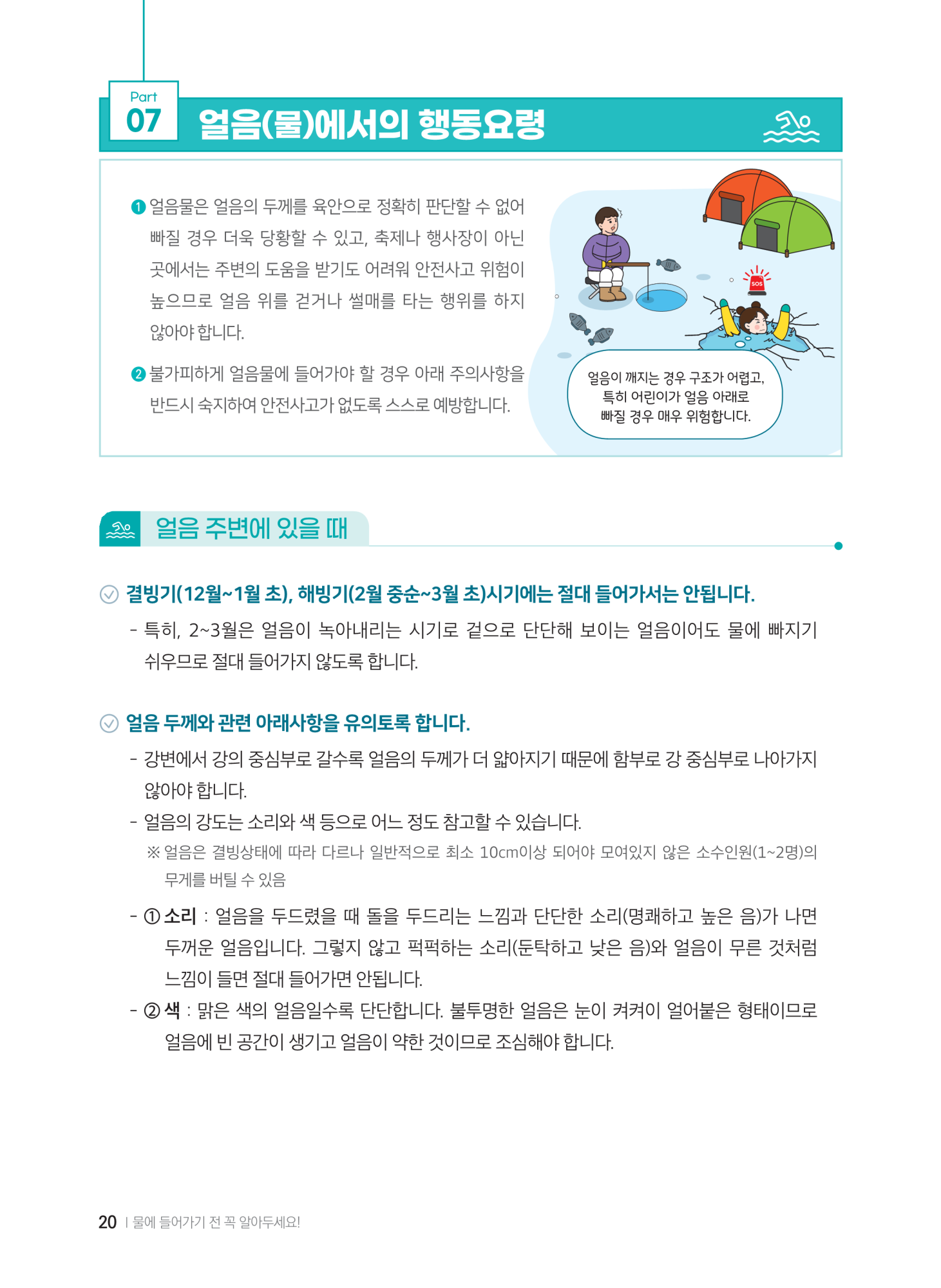 충청북도교육청 체육건강안전과_계곡,해수욕장 등에서의 안전사고 예방,대처요령(교육책자)_축소_22