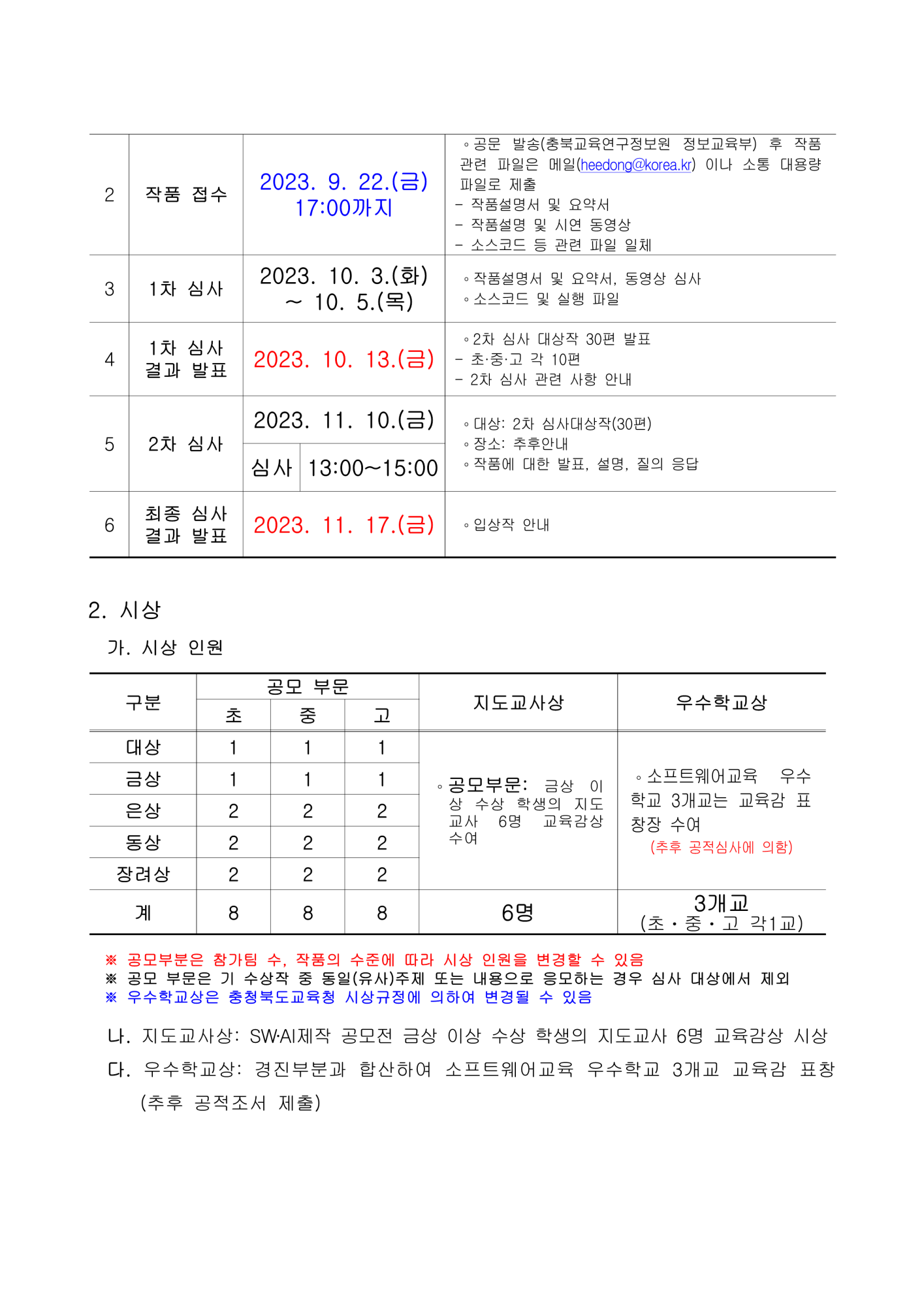 2023. 제24회 충북컴퓨터꿈나무축제 SW AI제작 공모전_3