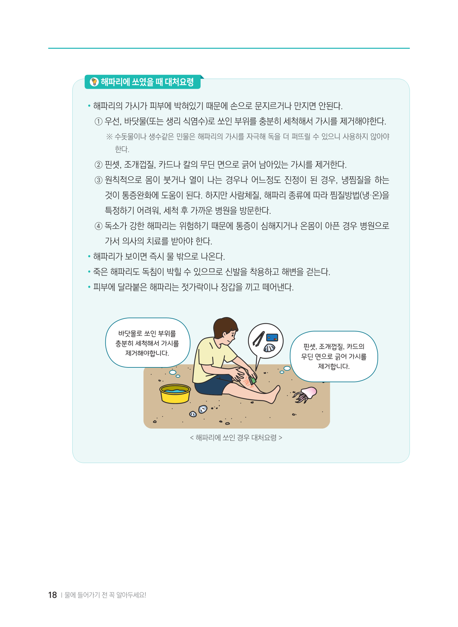 충청북도교육청 체육건강안전과_계곡,해수욕장 등에서의 안전사고 예방,대처요령(교육책자)_축소_20