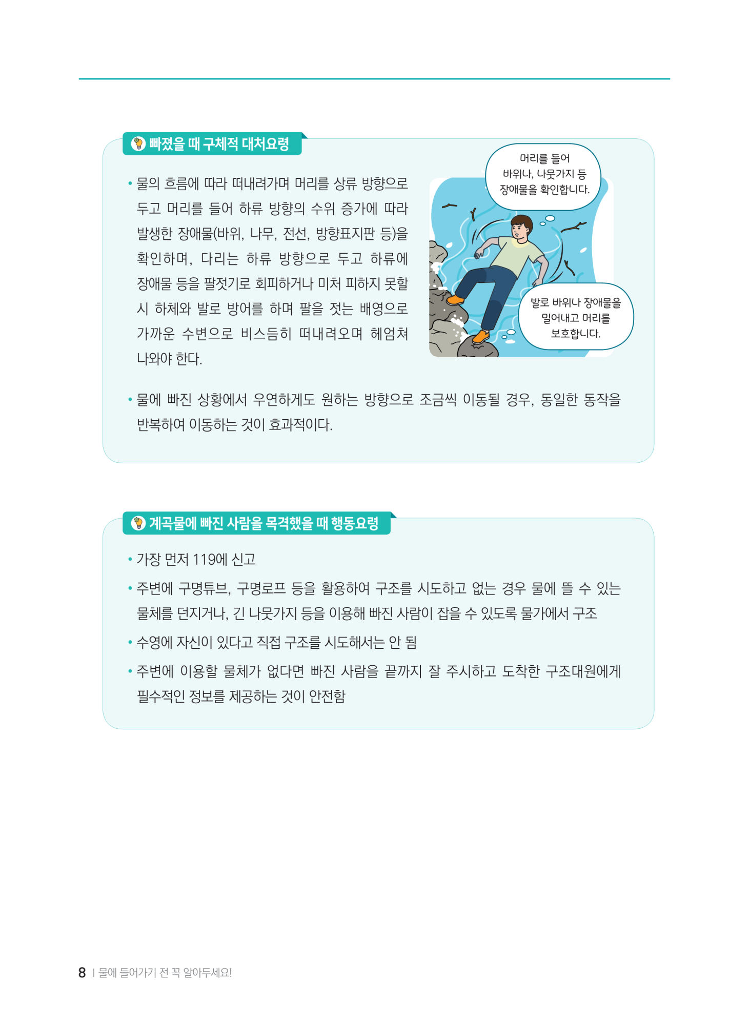 충청북도교육청 체육건강안전과_계곡,해수욕장 등에서의 안전사고 예방,대처요령(교육책자)_축소_10