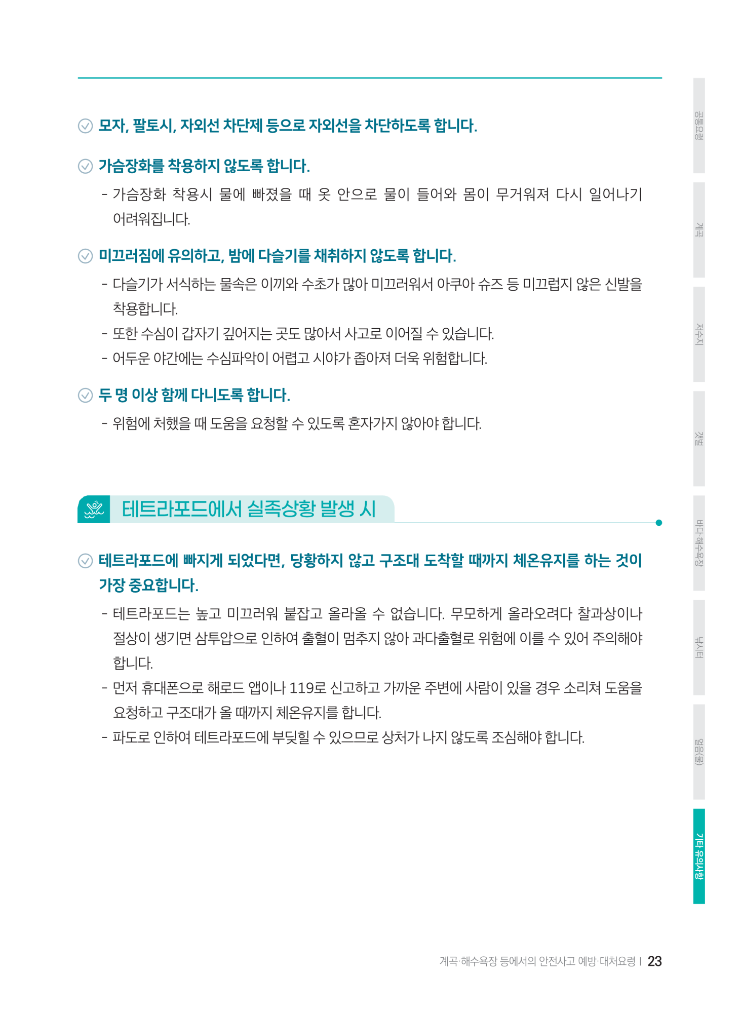 충청북도교육청 체육건강안전과_계곡,해수욕장 등에서의 안전사고 예방,대처요령(교육책자)_축소_25