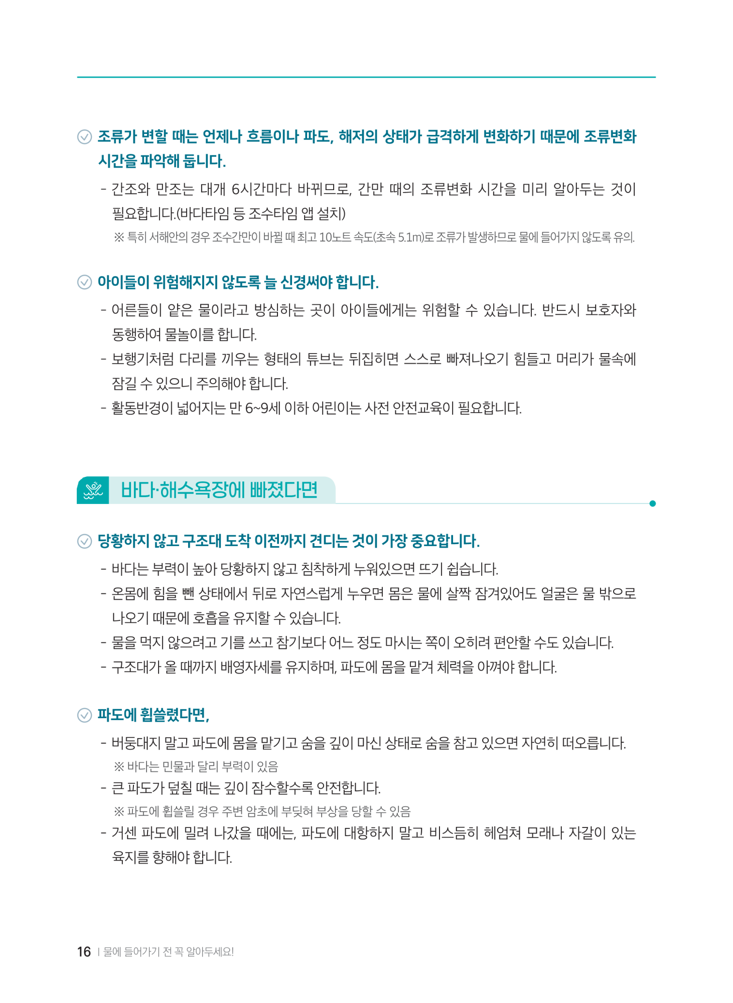 충청북도교육청 체육건강안전과_계곡,해수욕장 등에서의 안전사고 예방,대처요령(교육책자)_축소_18