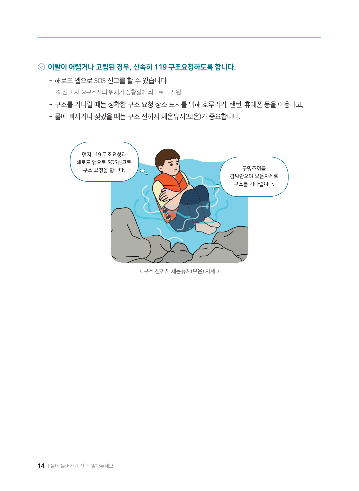 충청북도교육청 체육건강안전과_계곡,해수욕장 등에서의 안전사고 예방,대처요령(교육책자)_축소_16