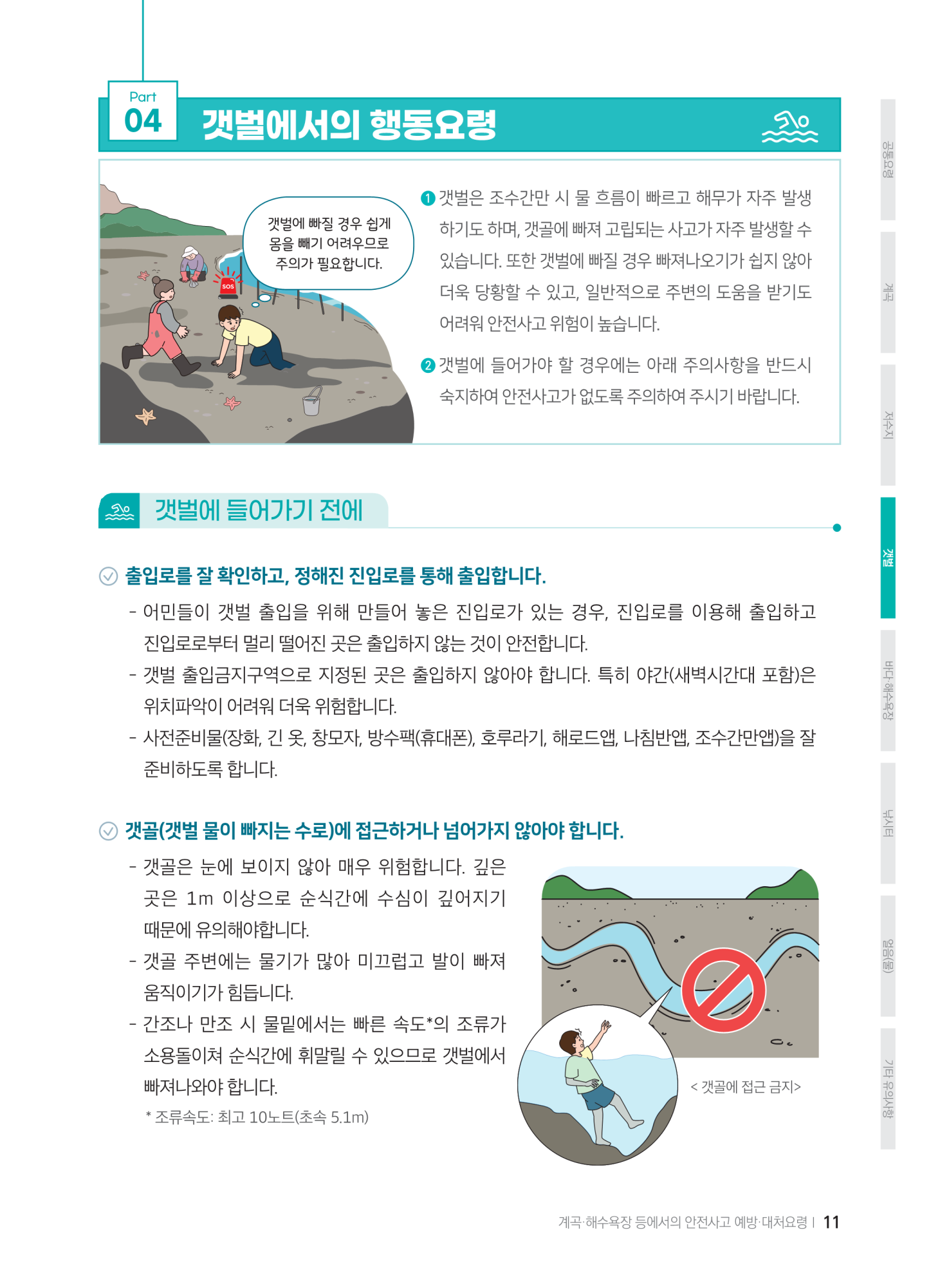 충청북도교육청 체육건강안전과_계곡,해수욕장 등에서의 안전사고 예방,대처요령(교육책자)_축소_13