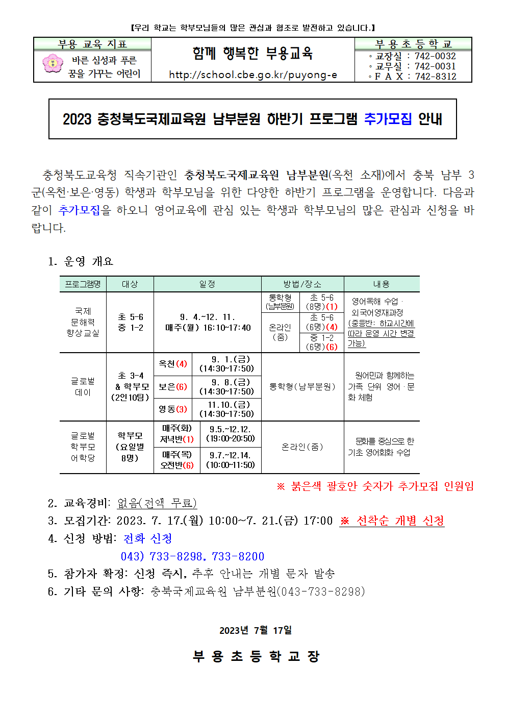 2023 충청북도국제교육원 남부분원 하반기 프로그램 추가모집 안내장