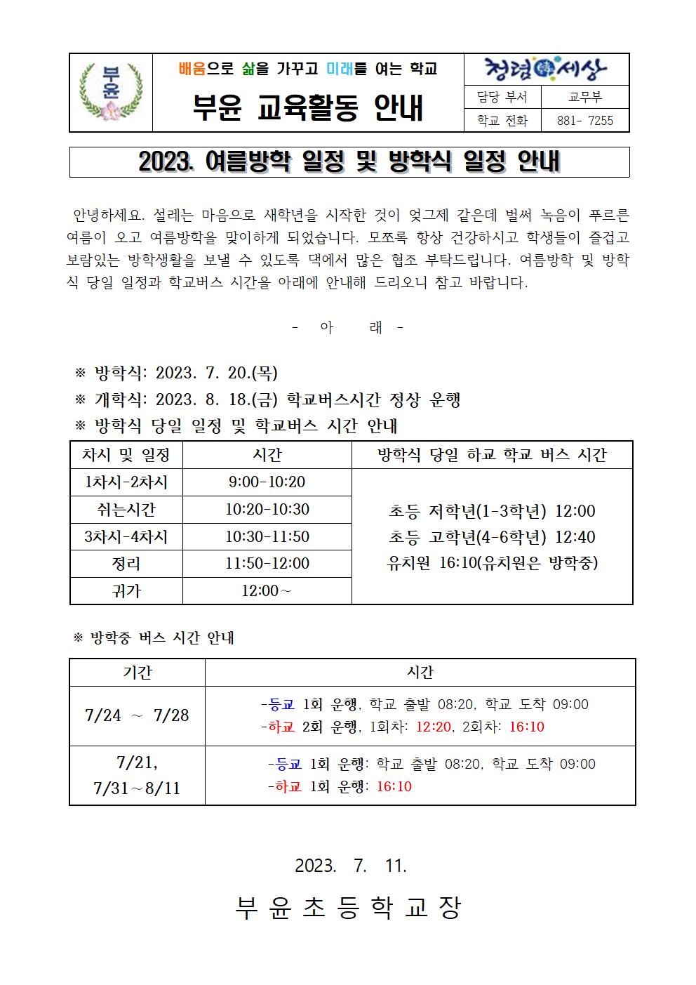 2023. 여름방학 및 방학식 당일 일정 안내