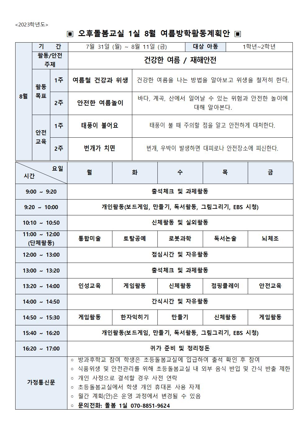 2023.돌봄1실 8월 여름방학 월간계획안