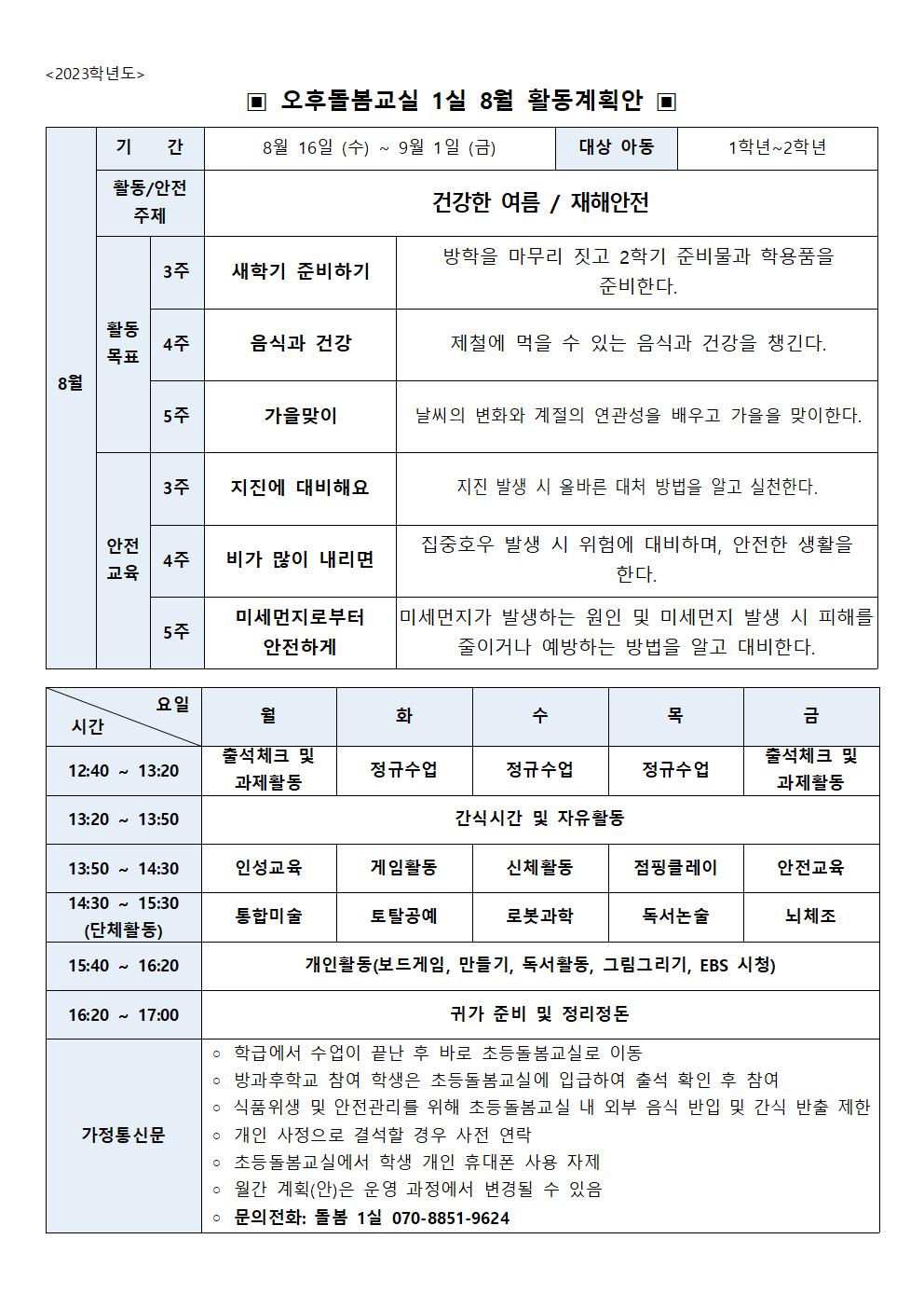 2023.돌봄1실 8월 월간계획안