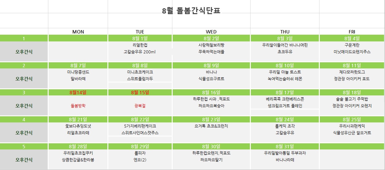 8월 돌봄간식단표