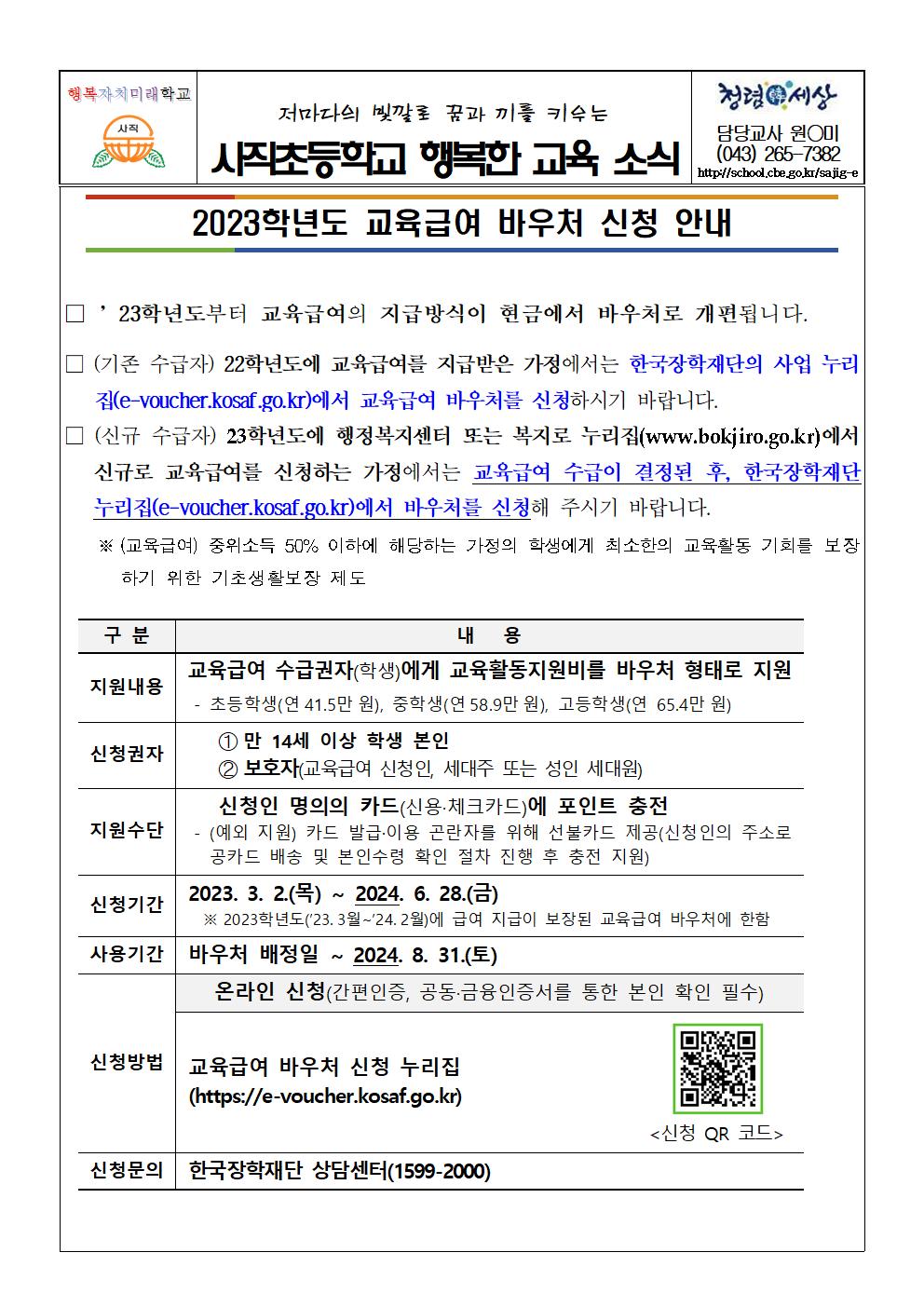 2023학년도 교육급여 바우처 신청 안내001