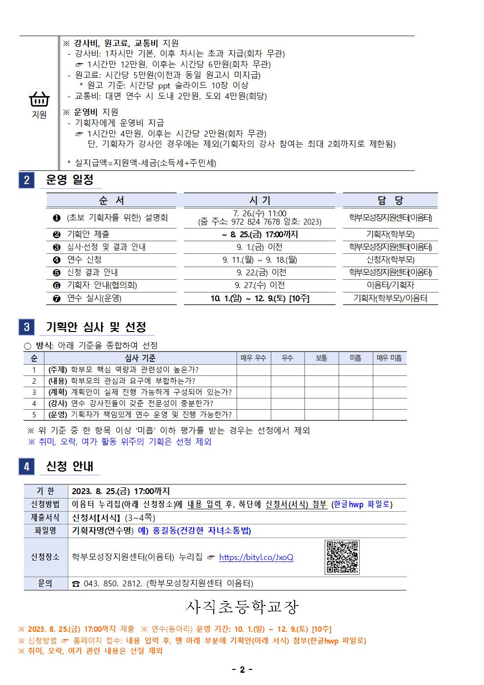 2023. 학부모 자율기획연수 2기 기획안 모집 안내002