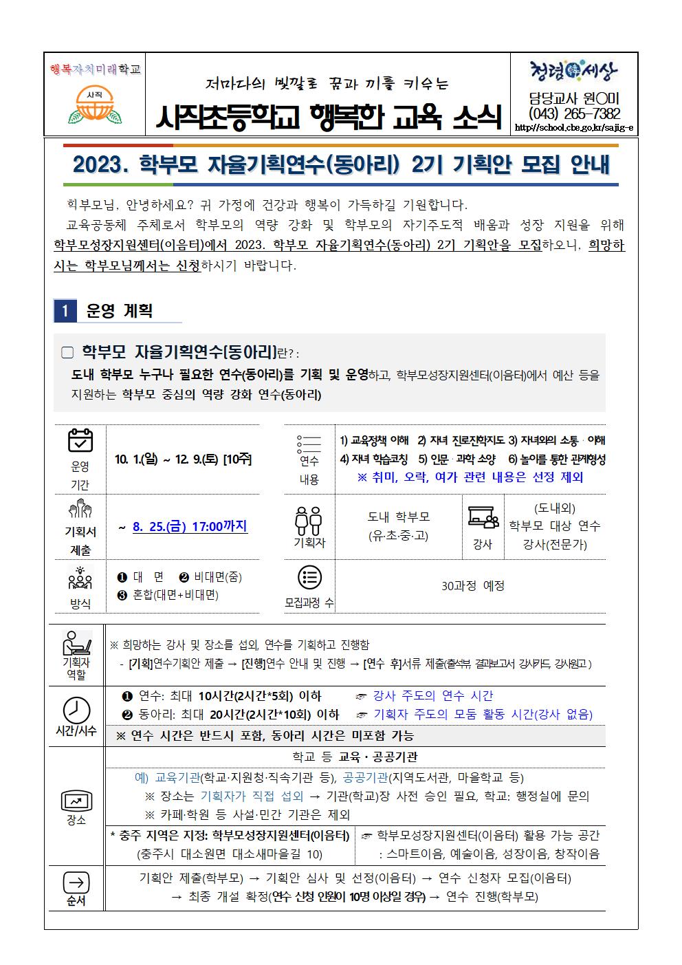 2023. 학부모 자율기획연수 2기 기획안 모집 안내001