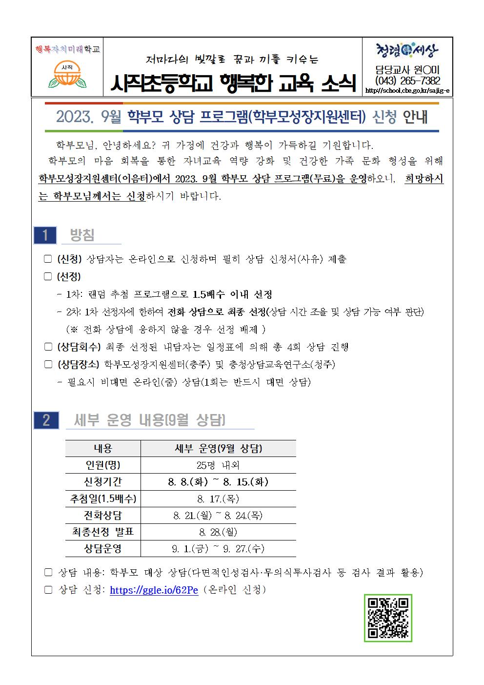 2023. 9월 학부모 상담 프로그램 신청 안내001