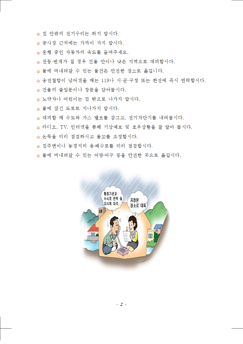 증평군 재난안전과_호우 국민행동요령 매뉴얼002