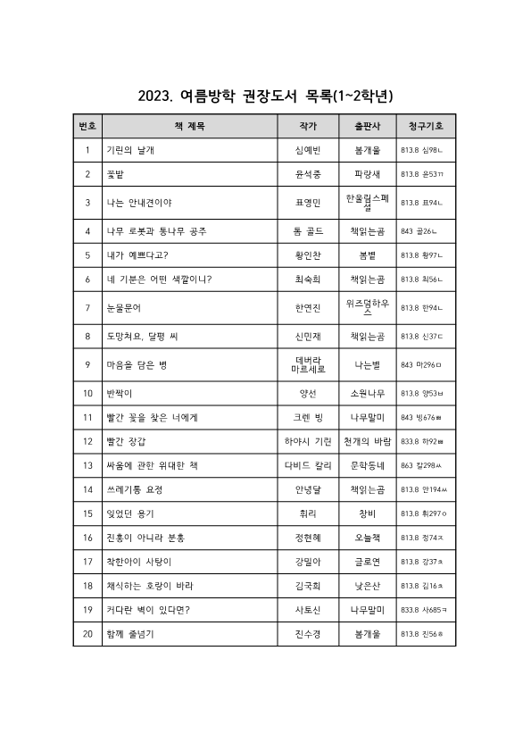 2023.여름방학 권장도서 목록(저학년)