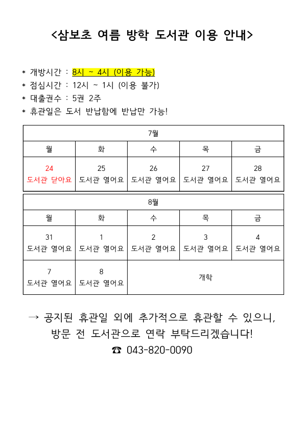 2023.삼보초 여름 방학 도서관 이용 안내